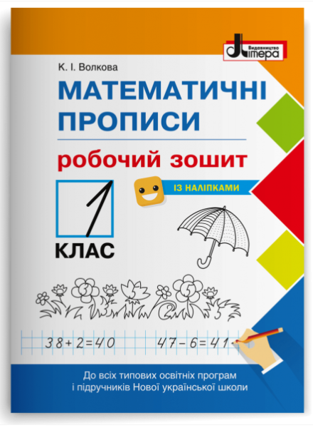 НУШ 1 клас Математичні прописи: робочий зошит+наліпки Літера Волкова К.І