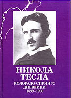 Никола Тесла. Колорадо-Спрингс дневники 1899-1900 гг