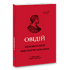 Любовні елегії. Мистецтво кохання. Публій Овідій Назон