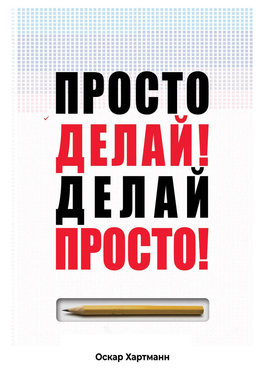 

Просто делай! Делай просто! Оскар Хартманн. (мяг. переплет)
