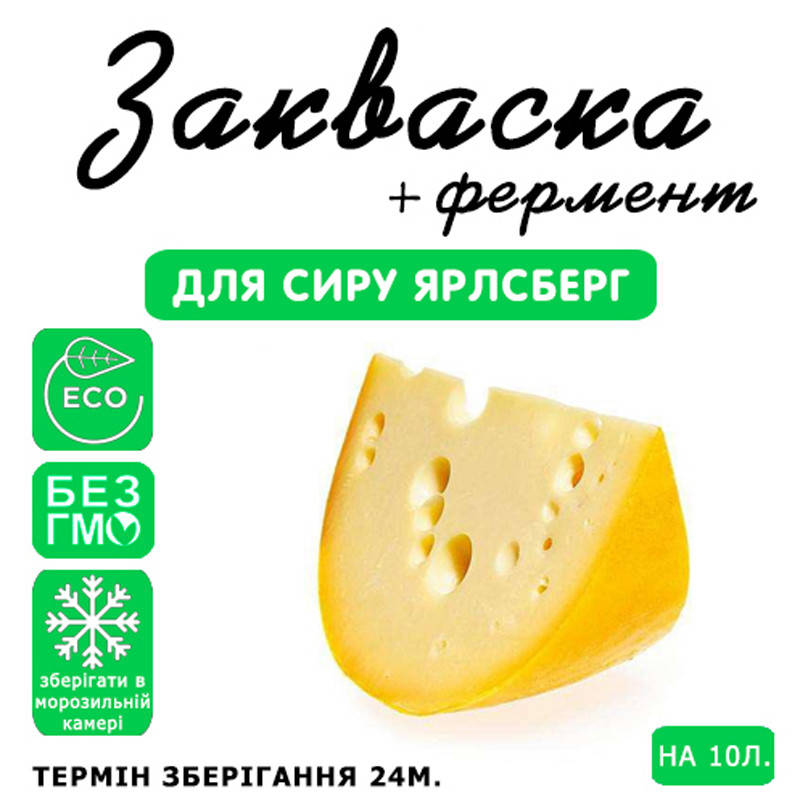 

Закваска для сыра Ярлсберг на 10л молока