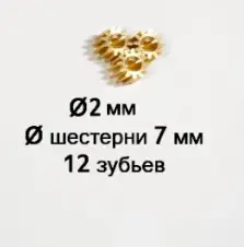 

Зубчатые шестерни для валов электромоторов диаметром 2мм (12 зуб)