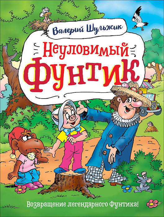 

Книга Неуловимый Фунтик. Автор - Шульжик В. (Росмэн)