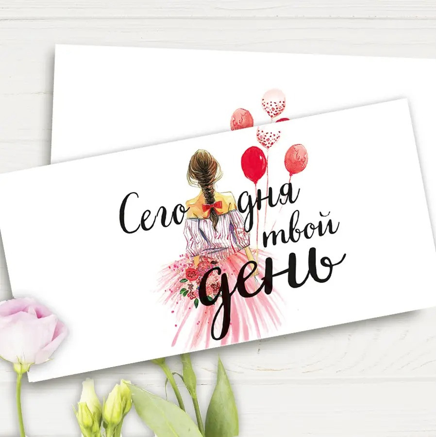 Конверт для грошей "Сьогодні твій день!" рос