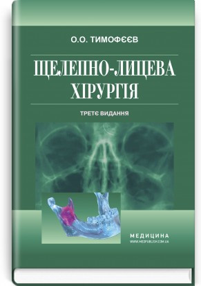 Щелепно-лицева хірургія: підручник / О.О. Тимофєєв. — 3-є видання, фото 1