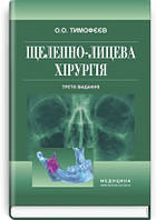 Щелепно-лицева хірургія: підручник / О.О. Тимофєєв. 3-є видання