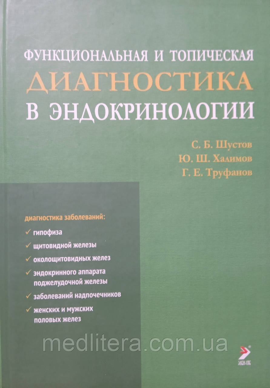 Шустів С.Б. Функціональна та топічна діагностика в ендокринології 2е видання, фото 1