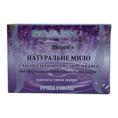 Натуральне мило Сиваш, лаванда, кедр., фото 1