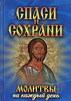 Татьяна Дешина "Спаси и сохрани. Молитвы на каждый день"