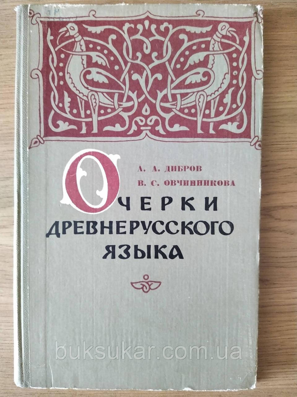 Книга Оліки давньоруської мови б/у