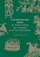 Скандинавские мифы. От Тора и Локи до Толкина и Игры престолов. Кэролин Ларрингтон