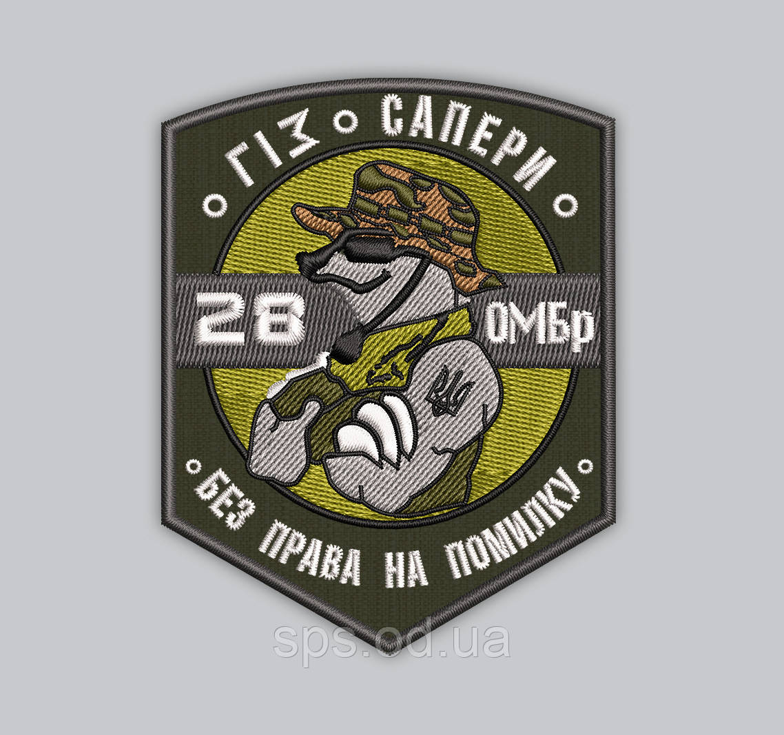 Шеврон Сапери "ГІЗ 28 ОМБр Без права на помилку" 9*8 см (Термін виготовлення під замовлення 21-34 дні)