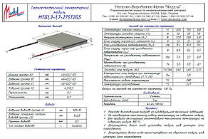 MTG1,3-1,7-275T2GS (40х40)) Генераторний термоелектричний модуль, фото 2
