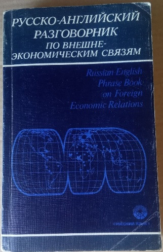 Російсько-англійський розмовник із зовнішньоекономічних зв'язків