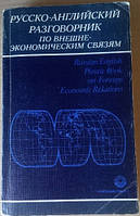 Русско-английский разговорник по внешнеэкономическим связям