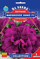 Петунія Малинове вино F1, 5 шт