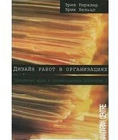 Дизайн робіт в організаціях. Кирхлер Е, Хельцл Е.