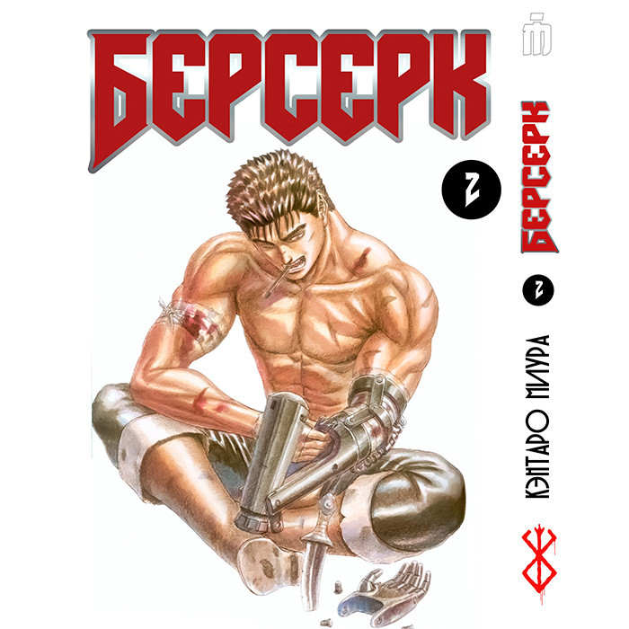 Манга Берсерк Berserk Аниме Том 2 (7543) — Купить Недорого на Bigl.ua ...