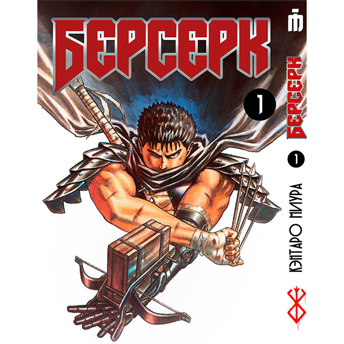 Манга Берсерк Berserk Аниме Том 1 (7542) — Купить Недорого на Bigl.ua ...