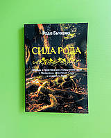 Сила Рода. Обряды и практики восстановления связи с Предками. Рада Бычкова