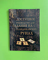 Доступное руководство для гадания на скандинавских рунах