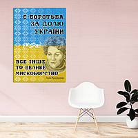 Холст на підрамнику з патріотичним принтом "Є боротьба за долю України. Все інше це велике мискоборство"
