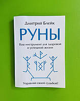 Руны. Ваш инструмент для здоровой и успешной жизни. Дмитрий Блейк