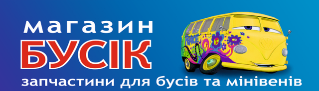 "Інтернет-Магазин БУСІК" - постачальник авто, мото продукції по ...