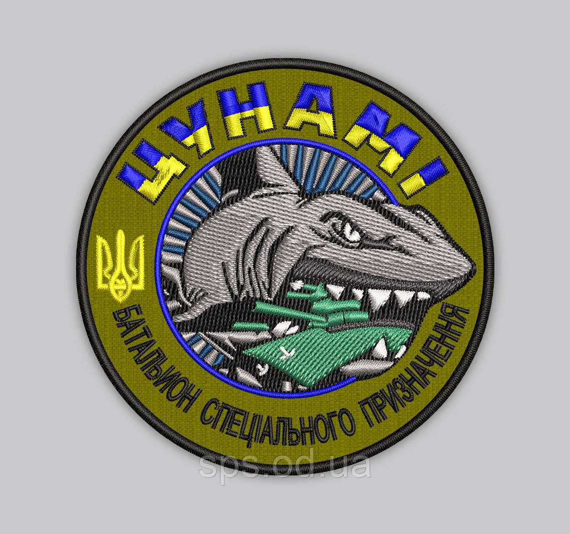 Шеврон "ЦУНАМІ Батальйон спеціального призначення" 8 см (Термін виготовлення під замовлення 7-14 днів)