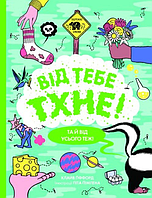 Книга Від тебе тхне! Та й від усього теж! Автор - Клайв Гіффорд (Жорж)