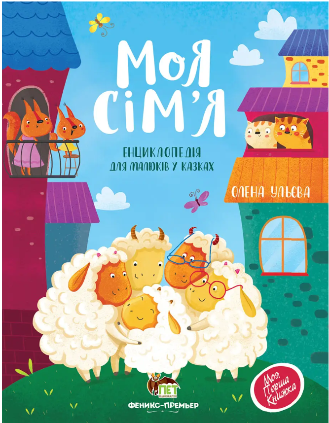 Книга Моя сім'я Олена Ульева Енциклопедія для малюків у казках Книга для дітей Дитячі книги для дошкільнят