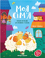 Книга Моя сім'я Олена Ульева Енциклопедія для малюків у казках Книга для дітей Дитячі книги для дошкільнят