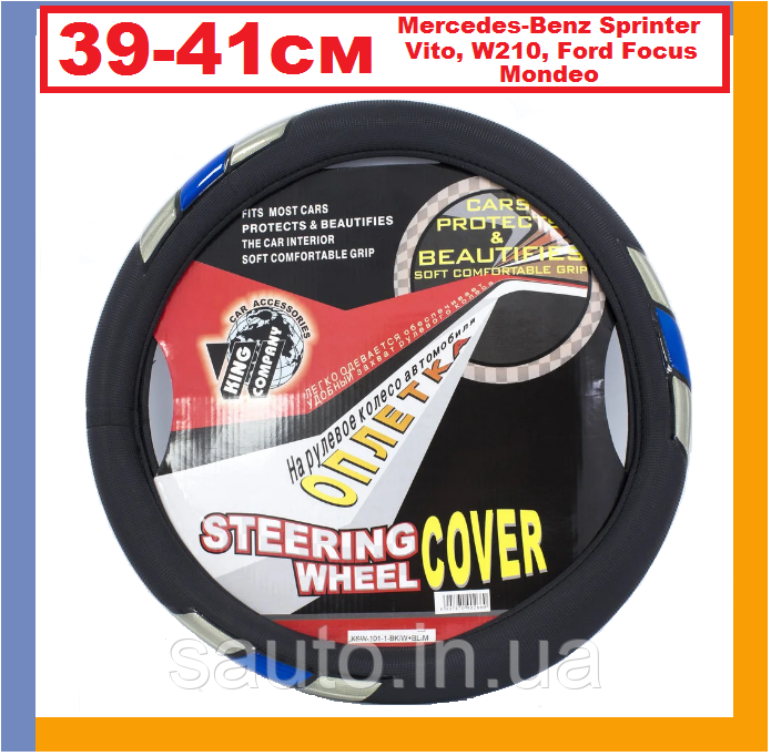 Мерседес Спринтер, Віто, W 210, Форд Фокус 1, Мондео 3. Чохол на кермо автомобіля, King K-101-L-8