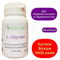 Биодобавка Глицин для нервной системы 1000 mg (50 капс) - 4HEALTH