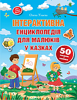 Інтерактивна енциклопедія для малюків у казках Книги Олени Ульевой Дитячі книги для дошкільнят