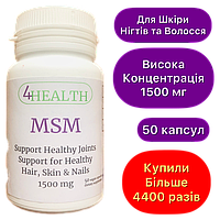 Біодобавка МСМ для суглобів, зв'язок, шкіри - MSM 1500 mg (50 капс) - 4HEALTH