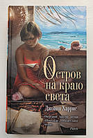 Книга Остров на краю света Джоанн Харрис Серия Мона Лиза