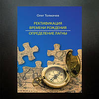 Книга Толмачов О. "Ректифікація часу народження. Визначення лагни"