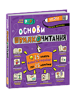 Основи швидкочитання. 25 занять по 25 хвилин. Федієнко В