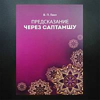 Книга "Предсказание через Саптамшу", Гоел