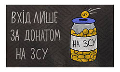 Придверний килимок Artimat 45х75см з малюнком на гумовій основі "Вхід лише за донатом на ЗСУ" К-602-137