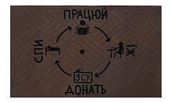Придверний килимок Artimat 45х75см з малюнком на гумовій основі "Спи, працюй, їж, донать" К-602-138