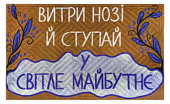 Придверний килимок Artimat 45х75см з малюнком на гумовій основі "Витри нозі й ступай..." К-602-140