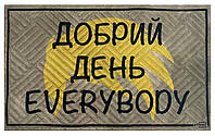 Коврик придверный Artimat 45х75см с рисунком на резиновой основе "Добрий день Everybody" К-602-142