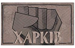 Придверний килимок Artimat 45х75см з малюнком на гумовій основі "Харків" К-602-143