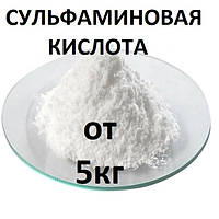 Сульфаминовая кислота от 5кг (цены в описании товара)