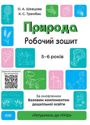 Природа. Робочий зошит. 5-6 років. За оновленим Базовим компонентом дошкільної освіти