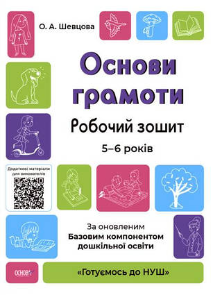 Основи грамоти. Робочий зошит. 5-6 років. За оновленим Базовим компонентом дошкільної освіти