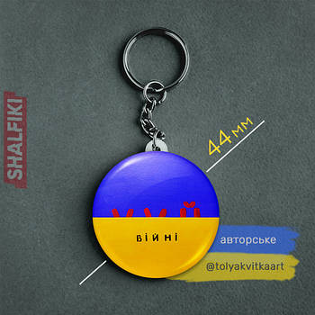 "Х*й війні / F*ck war (автор Квітка Анатолій)" брелок круглий Ø44 мм