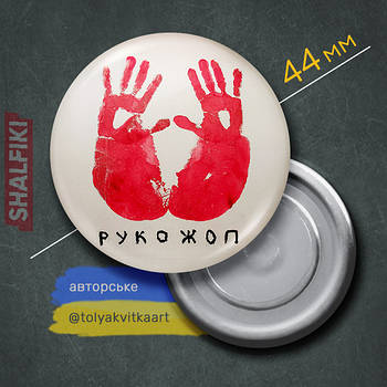"Рукодуп / Ass hands (автор Квітка Анатолій)" магніт круглий Ø44 мм